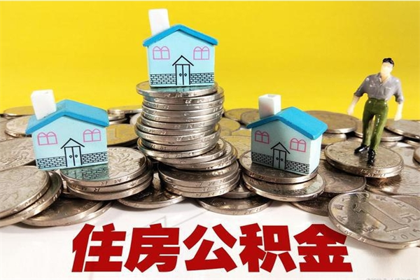 临邑房公积金取出（取住房公积金步骤）
